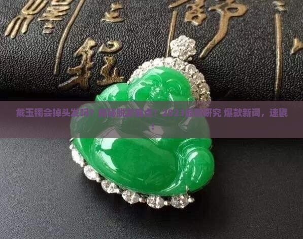戴玉镯会掉头发吗
