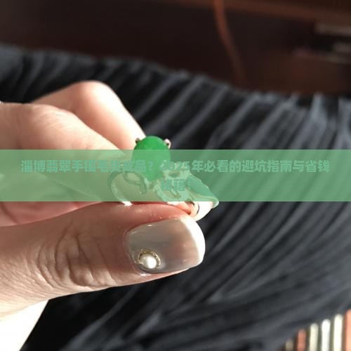 淄博翡翠手镯毛货成品