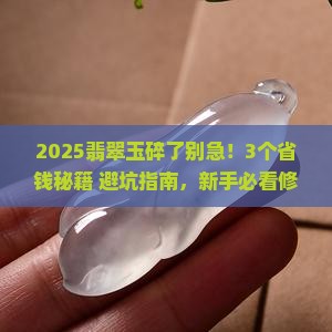 翡翠玉怎么修补