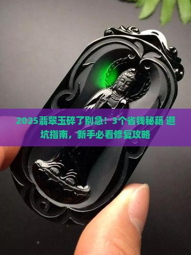 翡翠玉怎么修补
