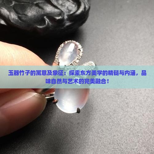 玉器竹子的寓意及象征