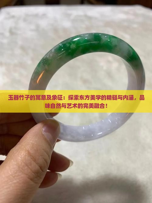 玉器竹子的寓意及象征