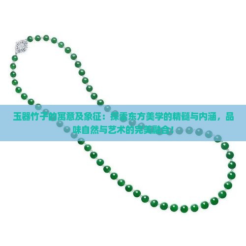 玉器竹子的寓意及象征