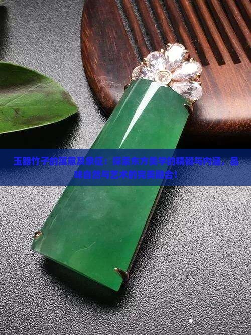 玉器竹子的寓意及象征