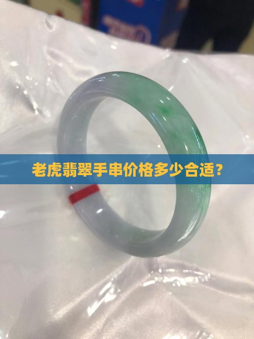 老虎翡翠手串价格多少