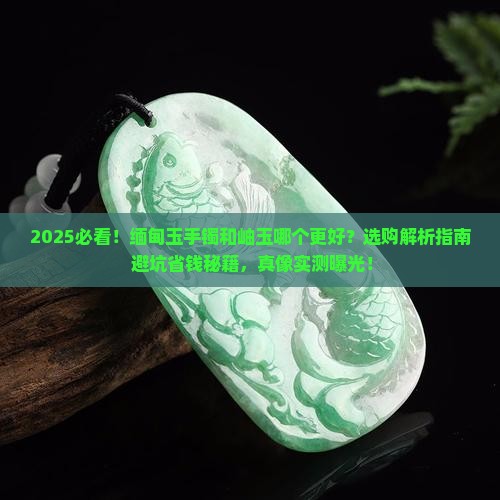 缅甸玉手镯和岫玉哪个好