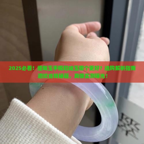 缅甸玉手镯和岫玉哪个好