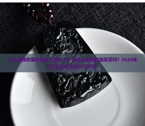玉石品牌收藏价值排行榜前十