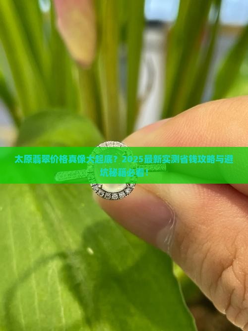 太原翡翠一般多少钱