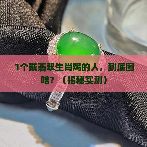 佩戴翡翠生肖鸡的好处