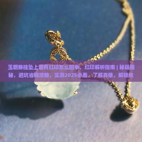 玉貔貅挂坠上面有红印怎么回事