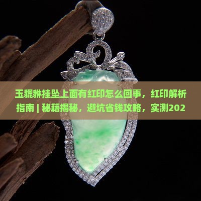 玉貔貅挂坠上面有红印怎么回事