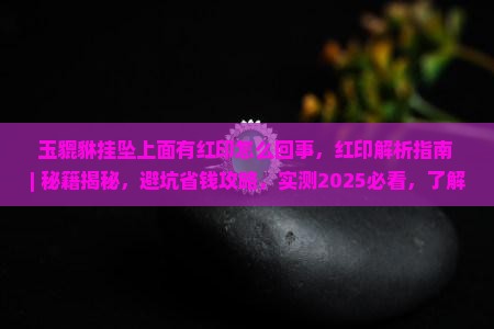 玉貔貅挂坠上面有红印怎么回事