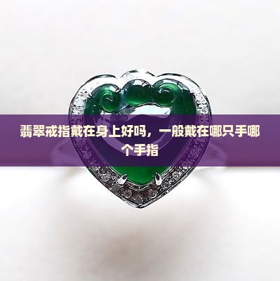 翡翠戒指戴在身上好吗