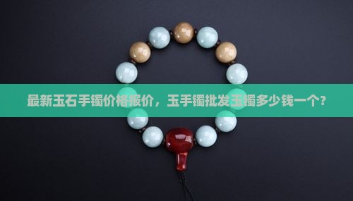 一般的玉石手镯多少钱一个