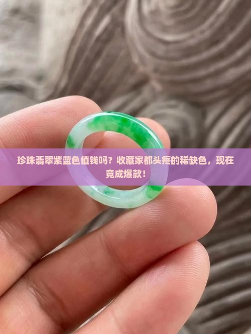 珍珠翡翠紫蓝色值钱吗