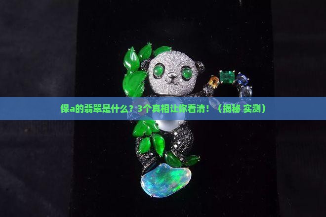 保a的翡翠是什么