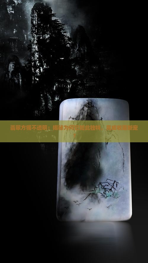 翡翠方镯不透明