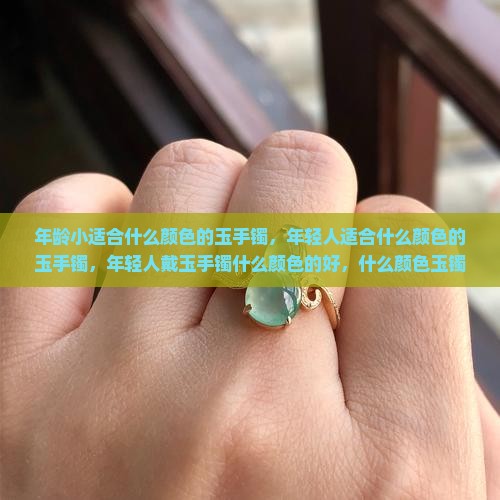 年龄小适合什么颜色的玉手镯