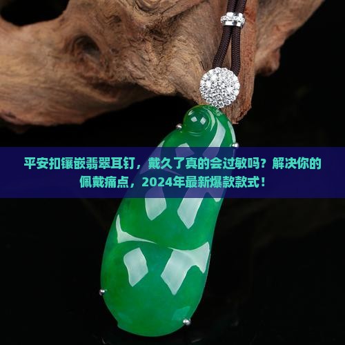 平安扣镶嵌翡翠耳钉