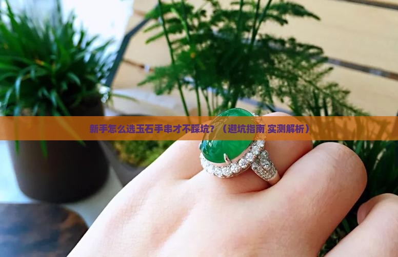 怎么样做玉石手串最好呢