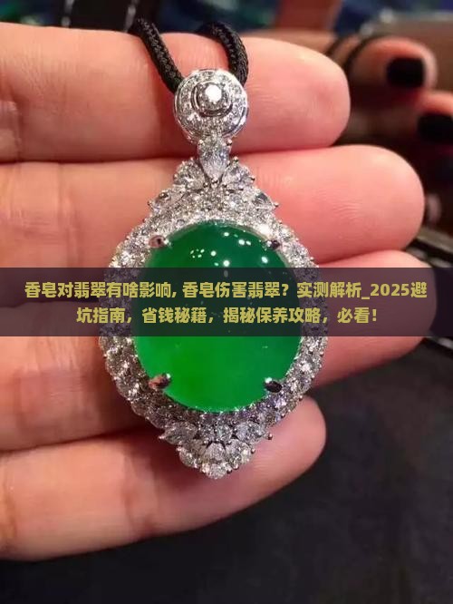 香皂对翡翠有啥影响