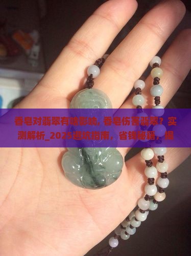 香皂对翡翠有啥影响