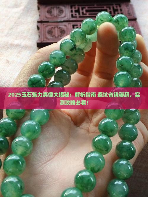玉石魅力是什么
