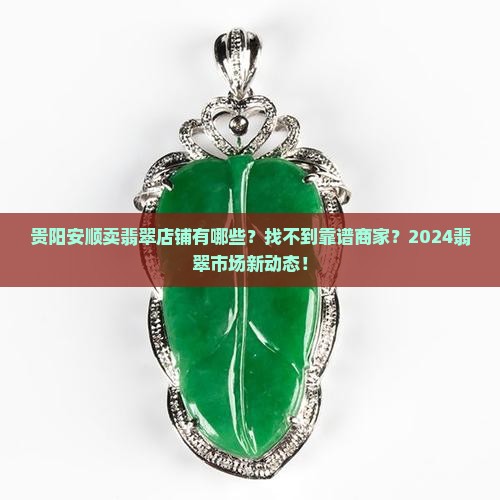 贵阳安顺卖翡翠店铺有哪些