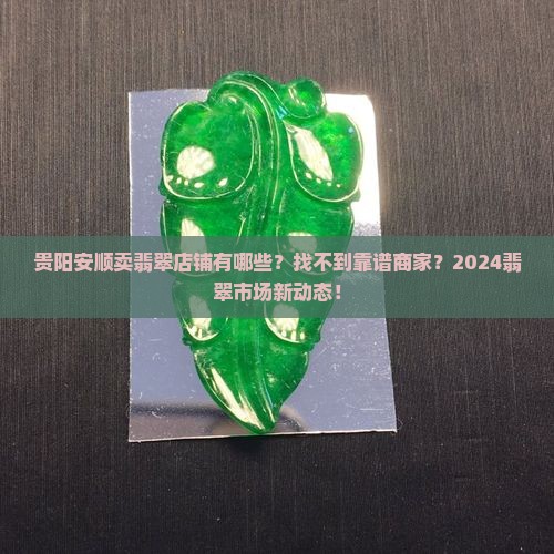 贵阳安顺卖翡翠店铺有哪些