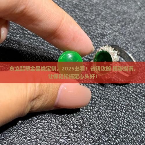 东立翡翠全品类定制