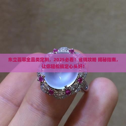 东立翡翠全品类定制
