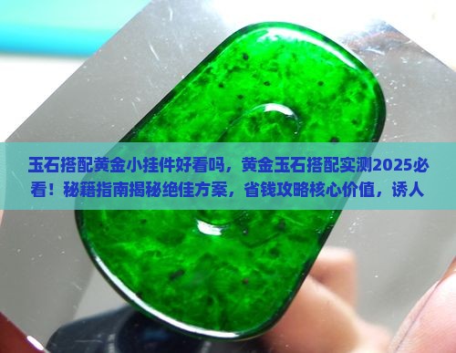 玉石搭配黄金小挂件好看吗