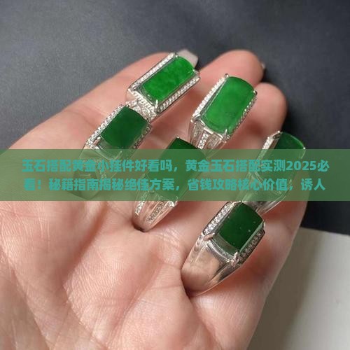 玉石搭配黄金小挂件好看吗