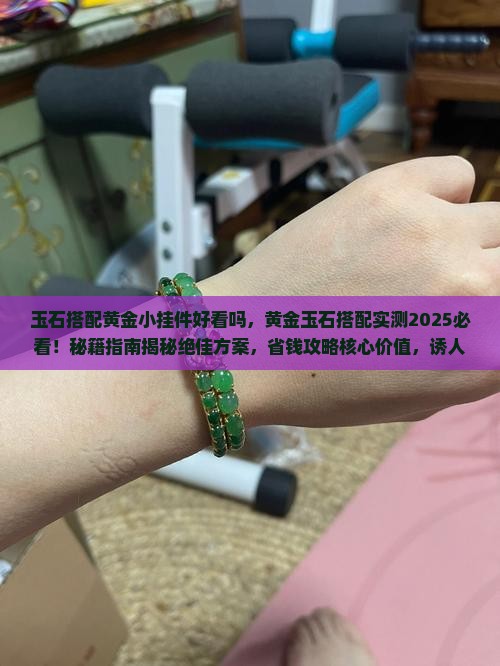 玉石搭配黄金小挂件好看吗