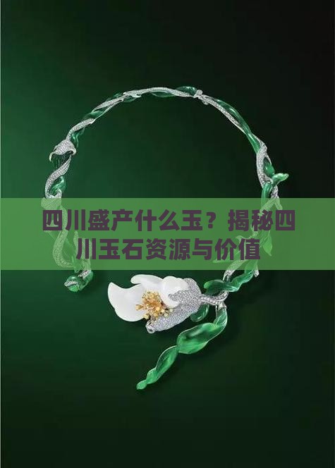 四川盛产什么玉