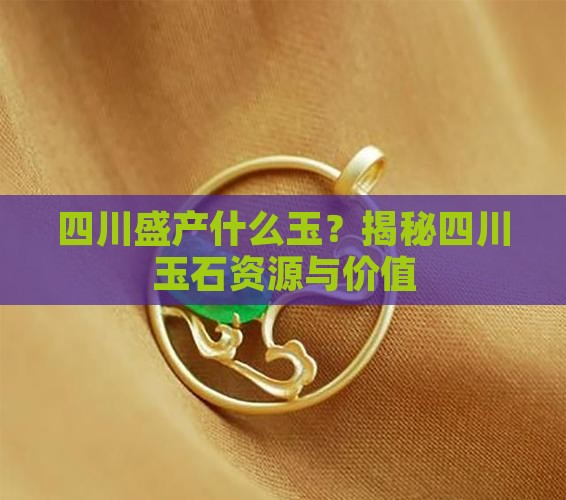 四川盛产什么玉