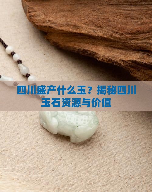 四川盛产什么玉