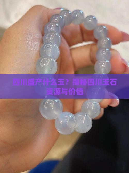 四川盛产什么玉