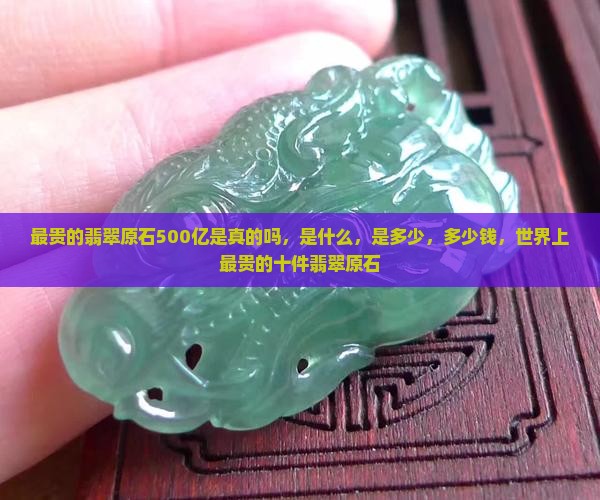 最贵的翡翠原石500亿