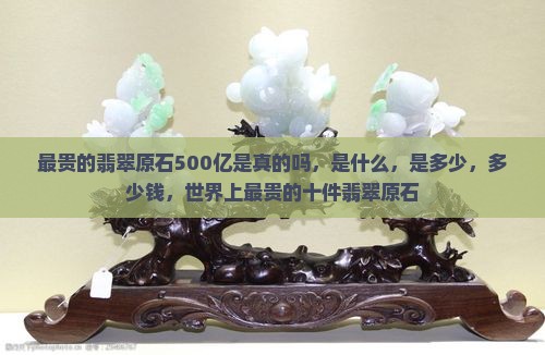 最贵的翡翠原石500亿