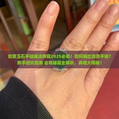 如意玉石手链编法教程