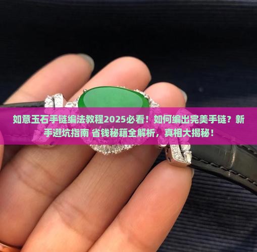 如意玉石手链编法教程