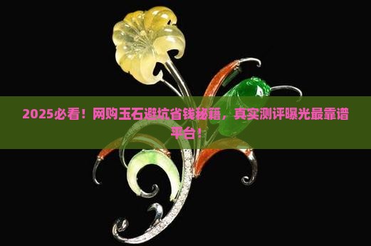 玉石在网上哪里买比较好