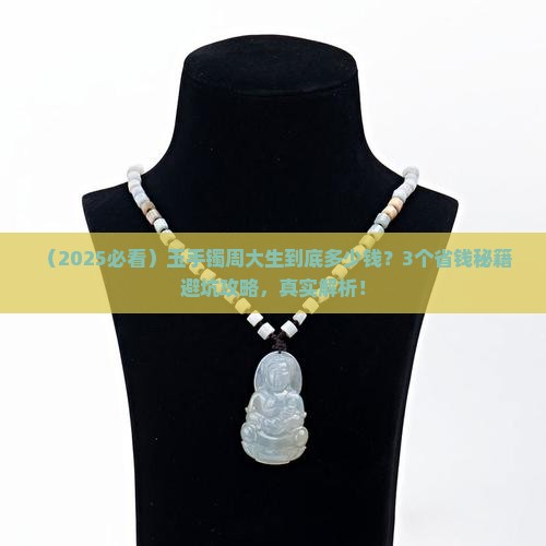 玉手镯周大生多少钱