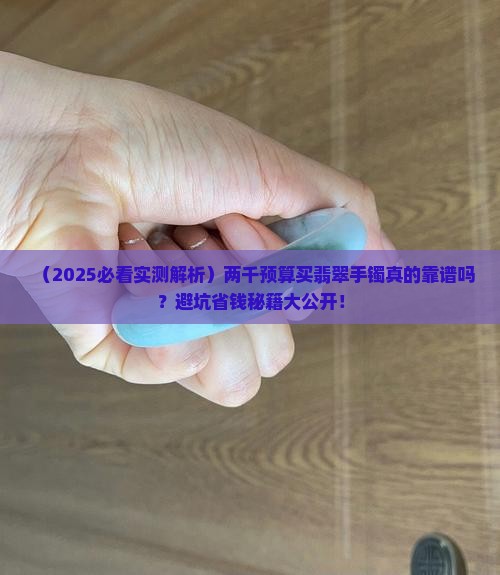 两千左右翡翠手镯好吗