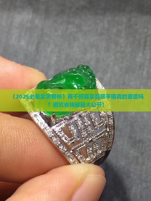 两千左右翡翠手镯好吗
