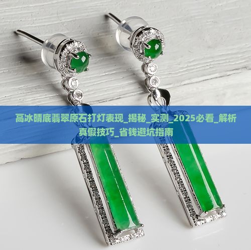 高冰晴底翡翠原石打灯表现