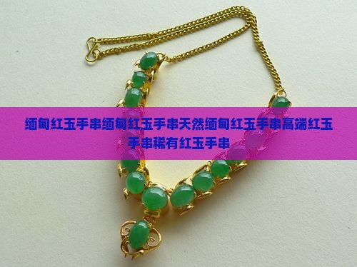 缅甸红玉手串