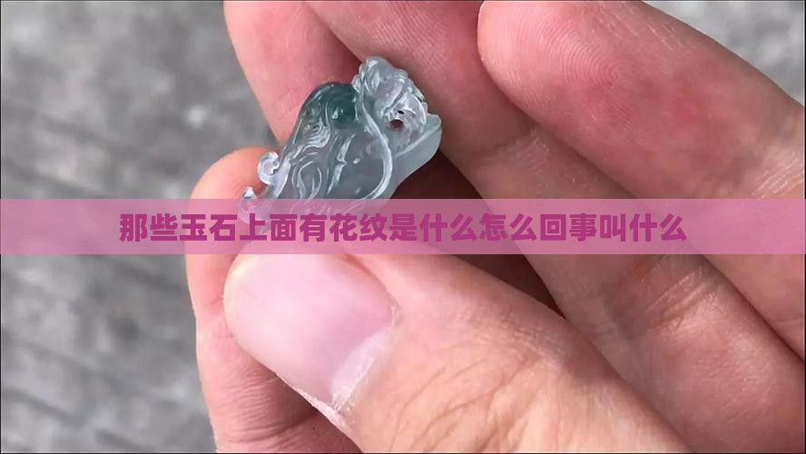 那些玉石上面有花纹